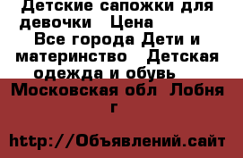 Детские сапожки для девочки › Цена ­ 1 300 - Все города Дети и материнство » Детская одежда и обувь   . Московская обл.,Лобня г.